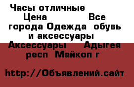 Часы отличные Gear S8 › Цена ­ 15 000 - Все города Одежда, обувь и аксессуары » Аксессуары   . Адыгея респ.,Майкоп г.